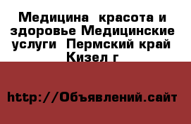 Медицина, красота и здоровье Медицинские услуги. Пермский край,Кизел г.